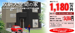 収納大空間の家 1180万円（税込）